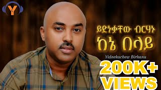 Yidnekachew BirahanuKene Belay  ይድነቃቸው ብርሃኑ ከኔበላይ New Ethiopian Music 2024 Official Music [upl. by Mathi]