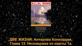 ДВЕ ЖИЗНИ Антарова Конкордия Глава 13 Незнакомка из каюты 1а [upl. by Housen]