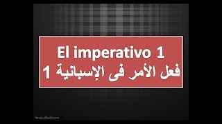 الأمر فى الإسبانية ١ الدرس ٣٧ el imperativo 1 [upl. by Kiona]