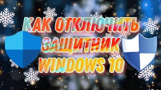 Как отключить защитник Windows 10 [upl. by Goff]