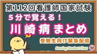 カンタン記憶！川崎病 112回看護国試 受験生向け川崎病まとめ [upl. by Vander]