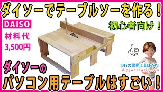 ダイソーで作るテーブルソー！ ダイソーのパソコンテーブルはすごい！ ほとんど商品そのままを組み立てるだけの簡単工作！ 初心者向け！ 【DIY】 147mm、165mmの丸ノコに対応！ [upl. by Faline]