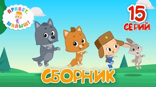 Привет Малыш👶Большой Сборник Мультфильмов Все серии подряд [upl. by Nehte]