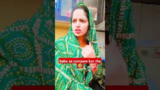 dono saas bahu ek jaisi hai funnycomedy shortsfeed 😛😝😜😆😁😄😃😆 [upl. by Lechar82]