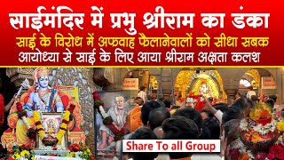 साई मंदिर में श्रीराम अक्षता कलश का पुजन  Shri Ram Akshata Kalash in Sai Temple  Ayodhya mandir [upl. by Pearse]