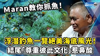 達悟族浮潛釣魚一覽蘭嶼絕美海底風光！ 結尾「尊重彼此文化」惹鼻酸 ChinaTimes [upl. by Eirrol626]