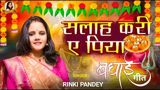 Salah Kari e Raja  सलाह करी ए राजा  Khelavna Geet  Rinki pandey  Bhojpuri Folk Song Traditinal [upl. by Anuat]