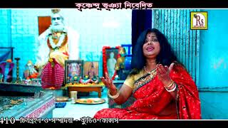 LOKNATH BABAR GAAN  যোগ তীর্থ বারদী ধাম  JOG TIRTHO BARODI DHAM  MAHUA MUKHOPADHYAY  DEVOTIONAL [upl. by Terese]