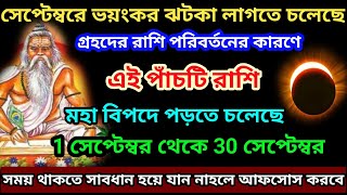 সেপ্টেম্বর 2024 রাশিফল🔴সাবধান 5 রাশি মহা বিপদে পড়তে চলেছেSeptember Rashifal 2024Ajker Rashifal [upl. by Klug]