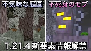 【マイクラ】遂に不死身のモブがバニラに登場 ～122で追加が発表された新要素を紹介・解説～【マインクラフト】【まいくら】【コマンド】【統合版】 [upl. by Amluz]