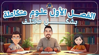 الفصل الأول علوم متكاملة 1 ثانوي بشكل مختلف مع الجيو وهاني وتهاني ركز وخد زتونة الفصل 🥇🔥 [upl. by Sucramal]