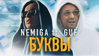 NEMIGA ft Гуф  Буквы  Official Video [upl. by Yarrum837]