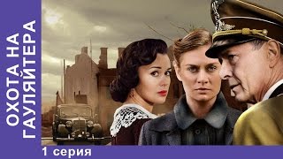 Охота на Гауляйтера  Hunting the Gauleiter 1 Серия Сериал StarMedia Военная Драма [upl. by Charil]