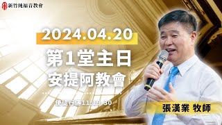 20240420 新竹純福音主日崇拜【第一堂主日證道】 安提阿教會 │ 張漢業 牧師 [upl. by Sena]