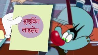 हिंदी Oggy and the Cockroaches 😱 ड्राइविंग लाइसेंस Hindi Cartoons for Kids [upl. by Atiuqiram]