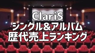 ClariSシングルampアルバム歴代売上ランキング [upl. by Rovelli]