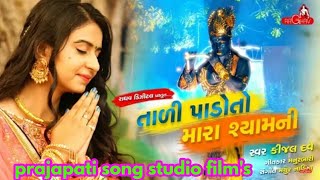 Tali Pado To Mara Shyam Ni Full HD Video Kinjal Dave New Gujarati Bhajan Song 2018 [upl. by Omora]