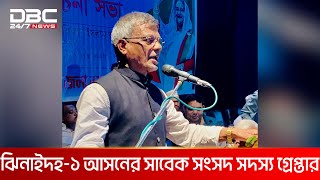 নাশকতার দুই মামলায় সাবেক এমপি নায়েব আলী জোয়ার্দ্দার গ্রেপ্তার  DBC NEWS [upl. by Lebasy]