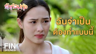 FIN  ต่อให้รวยแค่ไหน ฉันก็ไม่เอาเป็นลูกสะใภ้หรอก  รักท่วมทุ่ง EP18  Ch3Thailand [upl. by Genia]