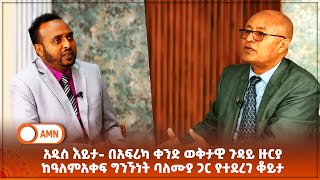 አዲስ እይታ በአፍሪካ ቀንድ ወቅታዊ ጉዳይ ዙርያ ከዓለምአቀፍ ግንኙነት ባለሙያ ጋር የተደረገ ቆይታAMN  መስከረም 62017 ዓም [upl. by Bram]