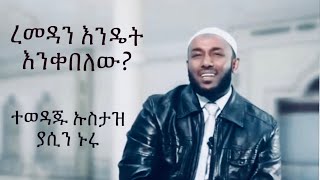 Ustaz Yasin Nuru ረመዳን እንዴት እንቀበለው Ramadan Endet enkeblw Share ኡስታዝ የሲ ኑሩ Amharic Dawah [upl. by Yatnahc]