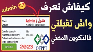 كيفاش تعرف واش تقبلتي في التكوين المهني 2023  Résultats dacceptation ofppt [upl. by Leong]