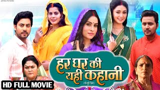 Har Ghar Ki Yehi Kahani Bhojpuri Movie 2024  हर घर की यही कहानी  Sanjna Pandey Latest Movie Review [upl. by Ammann]