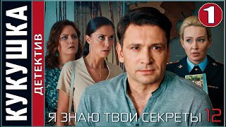 Я знаю твои секреты 12 Кукушка 2023 1 серия Детектив сериал ПРЕМЬЕРА [upl. by Alhak984]