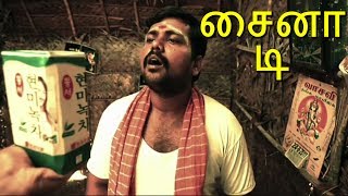 China Tea  சைனா டி  New Tamil Short Film  Starring  Kaali Venkat Comedy [upl. by Graybill513]