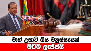 මාත් උසාවි ගිය මනුස්සයෙක් මටම ලැජ්ජයි [upl. by Jopa]