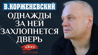 Очень душевный стих читает ВКорженевский Vikey Стих quotОднажды за ней захлопнется дверьquot 0 [upl. by Mokas]