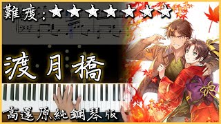 【Piano Cover】倉木麻衣  渡月橋～君想ふ｜名偵探柯南：唐紅的戀歌｜高還原純鋼琴版｜高音質附譜附歌詞 [upl. by Nosilla]