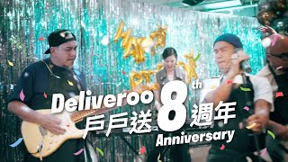 戶戶送 Deliveroo 8週年 🥳 美味花樣8出！ [upl. by Dyana]