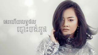 នេះហើយលទ្ធផលបោះបង់អូន [upl. by Nosnev311]