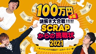 ナゾが解けたら100万円！？SCRAPからの挑戦状！【謎解き】 [upl. by Ahsiemat]