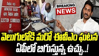 ఏపీలో బిగుస్తున్న ఈవీఎం ఉచ్చు బయటపడ్డ మరో ఘటన  Praja Chaithanyam [upl. by Noach704]