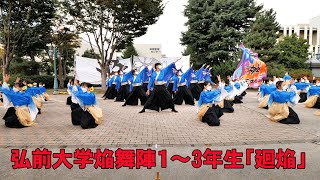 📌焔舞陣・廻焔１～3年生 弘前大学学祭2022 [upl. by Macario62]