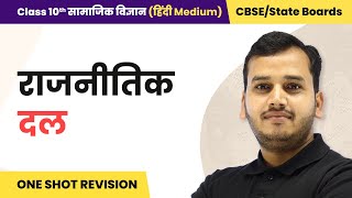 Political Parties  One Shot Revision  CBSESTATE BOARDS  Class 10 Civics Hindi Medium [upl. by Free]