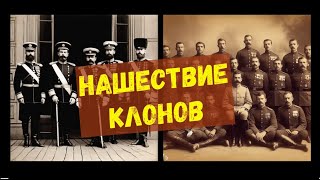 КЛОНЫ XIX века  НАШЕСТВИЕ [upl. by Flan]