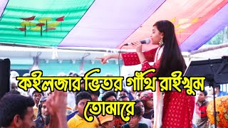 কইলজার ভিতর গাথি রাইখুম I Koiljar Bitor Gathi Raikhum I Bangla Gan I fok gan I শখের পুতুল 20 [upl. by Charpentier]