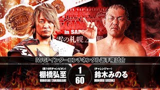 2018127 HIROSHI TANAHASHI vs MINORU SUZUKI MATCH VTR [upl. by Fromma]