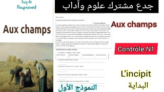 tronc commun الفرض الأول الدورة الأولى aux champs جدع مشترك علوم وآداب contrôle N1 lincipit البداية [upl. by Ymmac824]