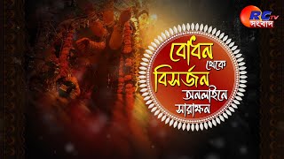 🛑 LIVE NEWS  সৌন্দর্য্যায়ন প্রকল্পের উদ্বোধন  Rctv Sangbad [upl. by Tigges]