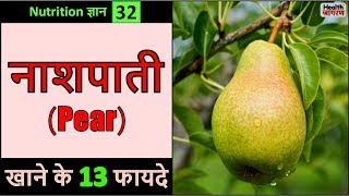 नाशपाती खाने के 13 गजब के फायदे  Health Benefits of Pears Fruit in Hindi  HEALTH JAGRAN [upl. by Suoiradal445]