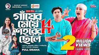 Gayer Meye Shohorer Chele 14  গাঁয়ের মেয়ে শহরের ছেলে ১৪  New Natok  Azmayeen  Rabina  নতুন নাটক [upl. by Ailema]