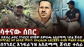 🔴 ሳተናው ሰበር የአገዛዙ ሰራዊት በጎንደረ እንፍራንዝ በጎጃም ደምበጫ ተደመሰሰ፣አሰግድ መኮነን ጥብቅ መግለጫ ሰጠ፣ዘራፊ ሀይሎች ላይ እርምጃ [upl. by Pacorro731]