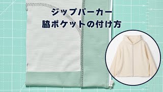 脇ポケットの作り方（ジップパーカーの作り方）How to sew side pockets [upl. by Irwin49]