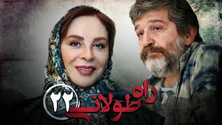 سریال راه طولانی  قسمت 22  Serial Rahe Toolani  Part 22 [upl. by Neelyt]