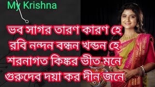 ভব সাগর তারণ  Bhabo Sagaro Tarono with lyrics  Gurudev daya karo dinjone  Aditi Munshi Song [upl. by Dodwell]