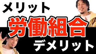 労働組合のメリットとデメリット 会社が潰れる可能性もある理由 ひろゆき切り抜き [upl. by Nawud727]